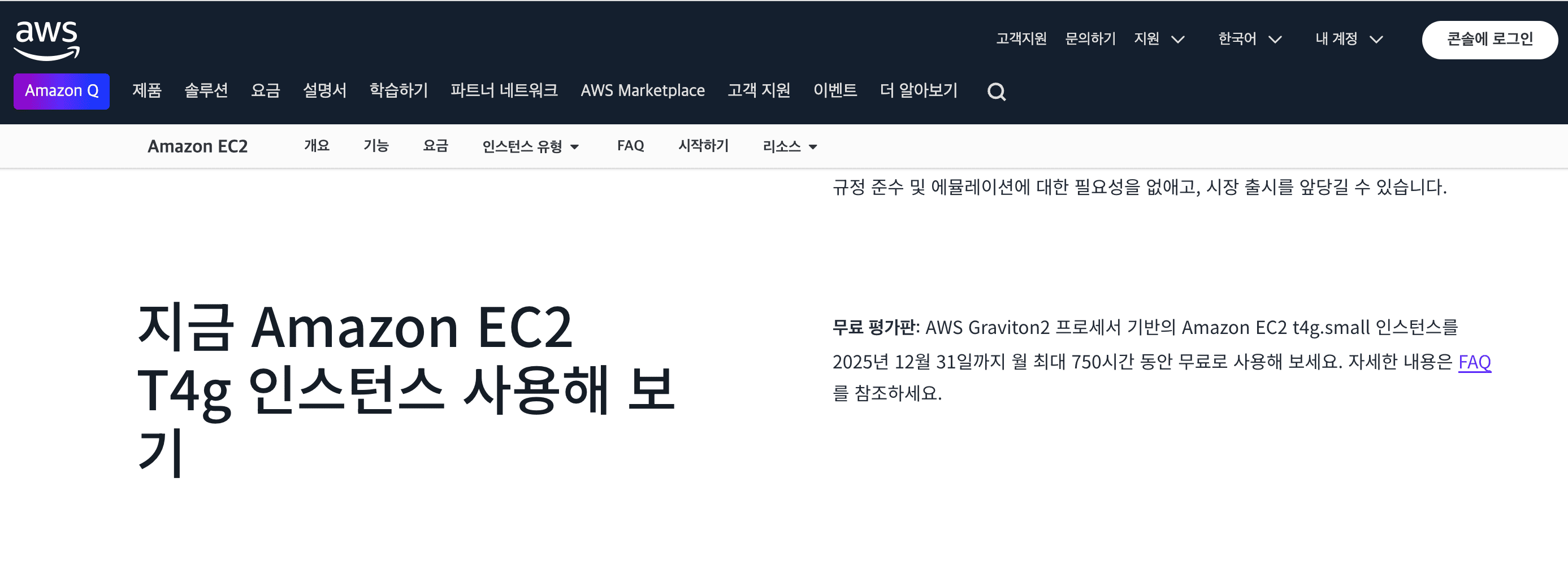 T4g small 인스턴스는 2025년까지 무료라는 사아실
