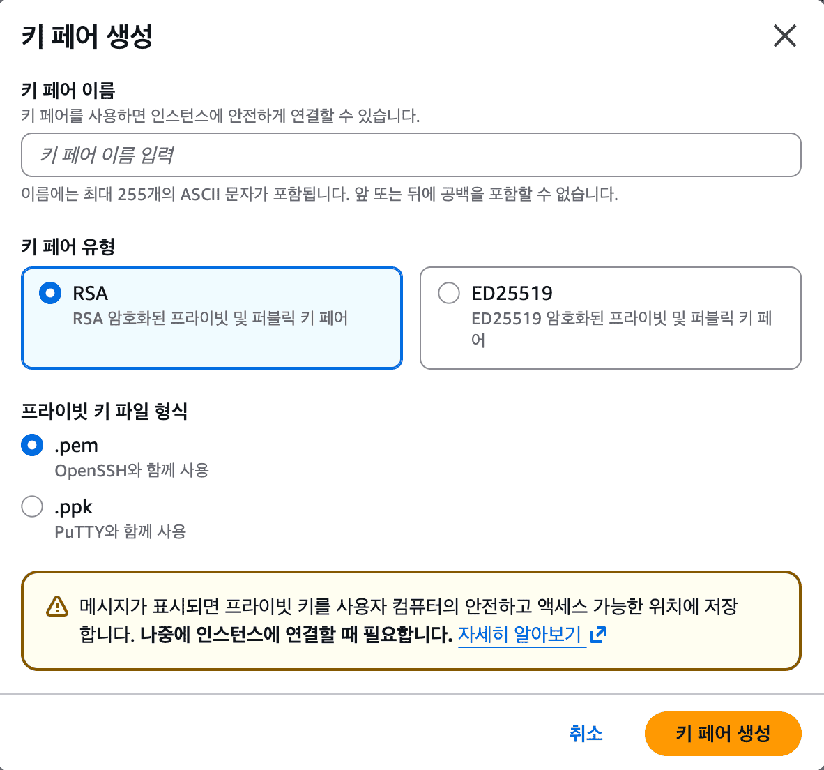 키 페어 생성