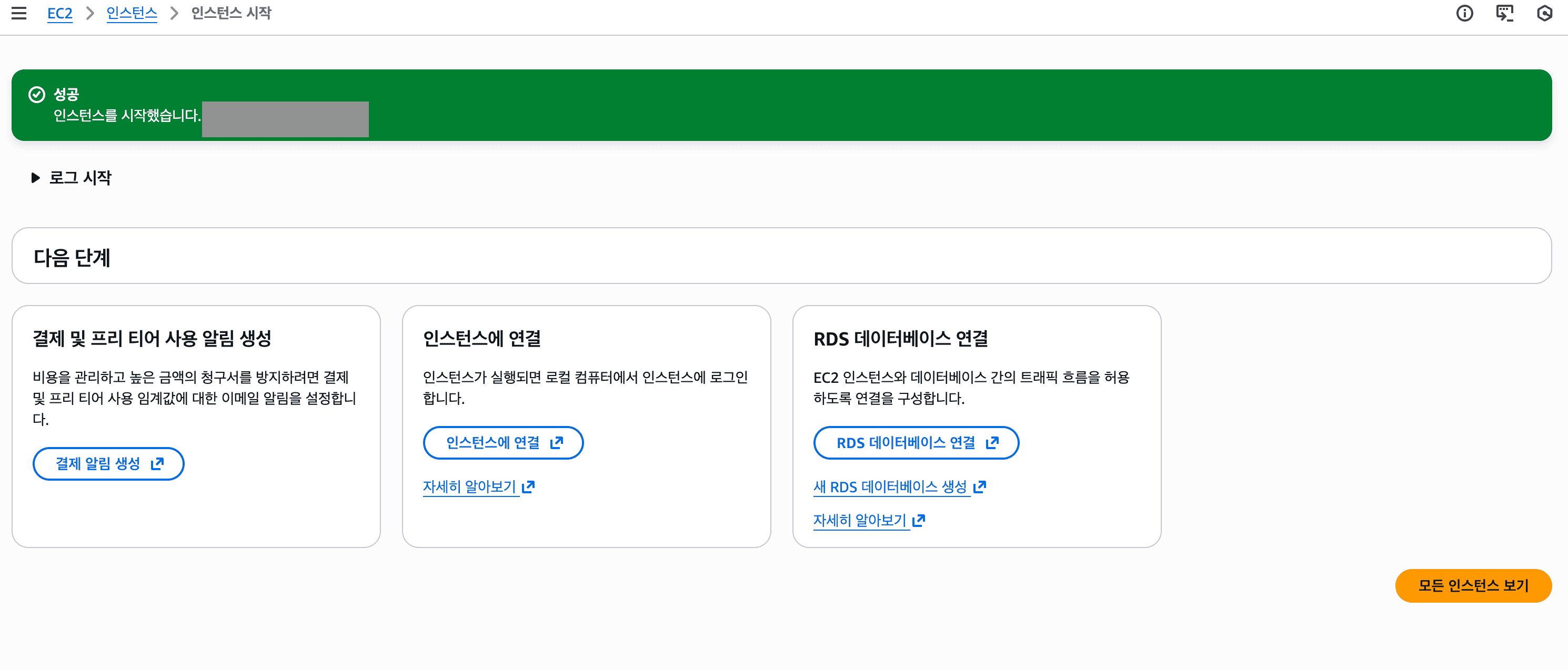 인스턴스 생성 완료