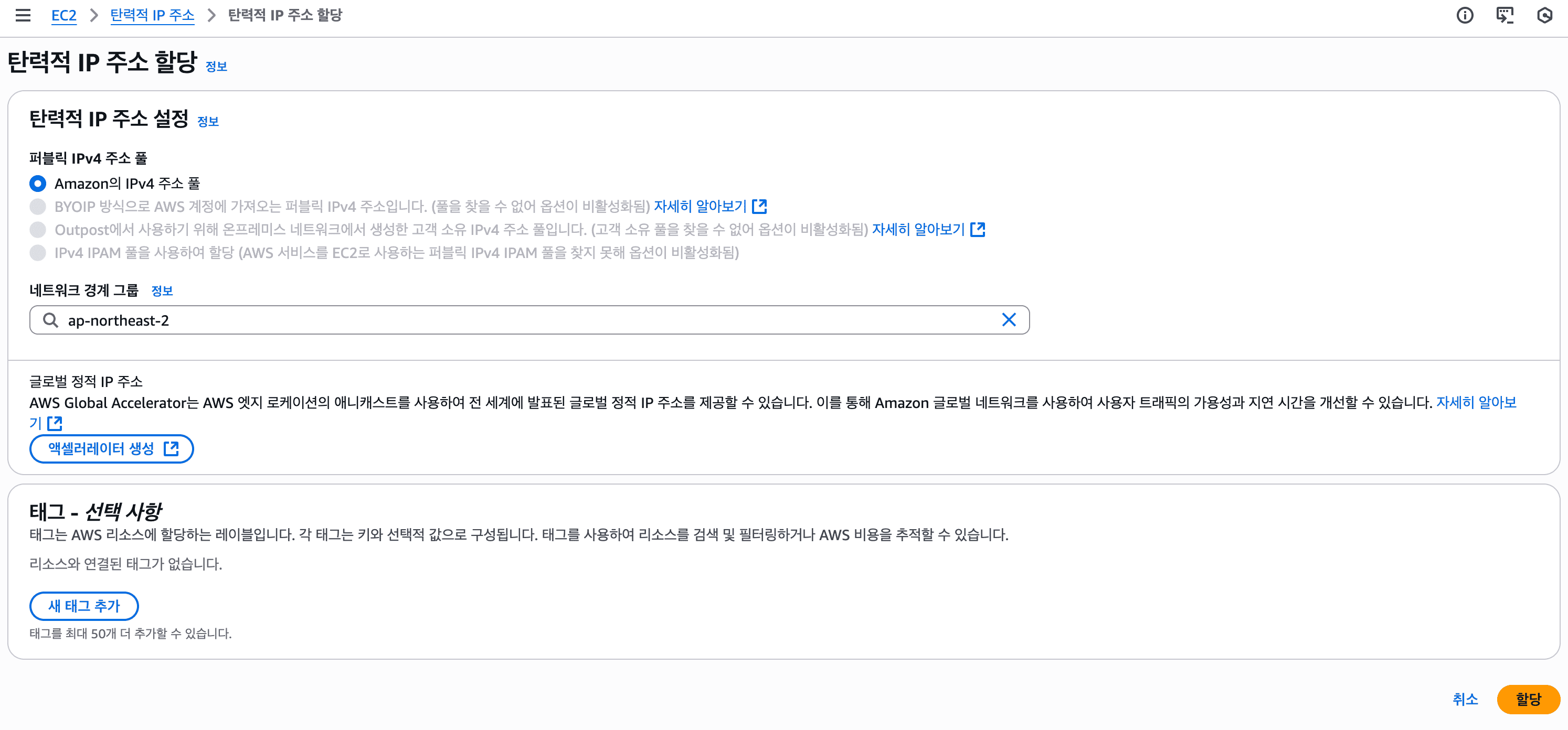 탄력적 IP 주소 할당하기