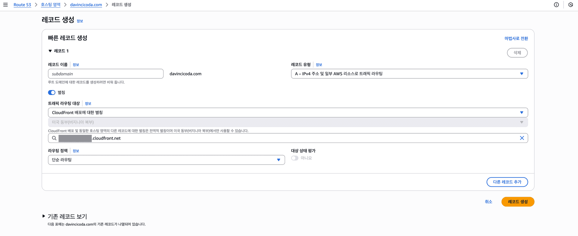 Route 53과 CloudFront 연결